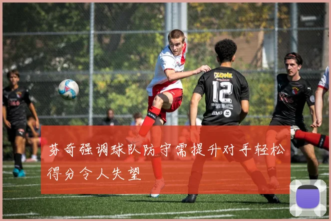 芬奇强调球队防守需提升对手轻松得分令人失望