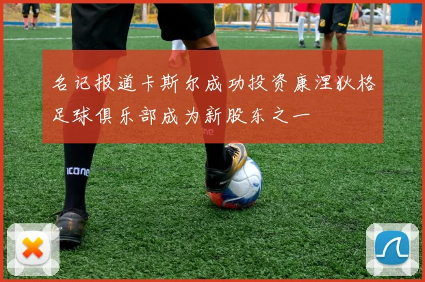 名记报道卡斯尔成功投资康涅狄格足球俱乐部成为新股东之一