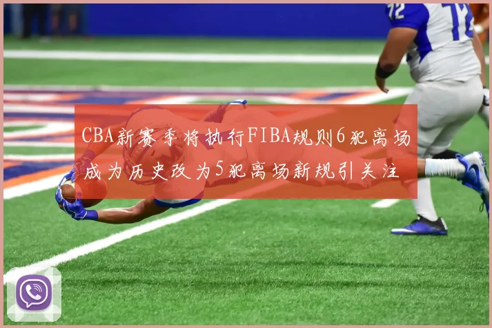 CBA新赛季将执行FIBA规则6犯离场成为历史改为5犯离场新规引关注