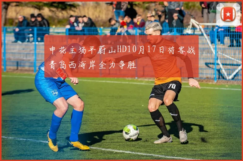 申花主场平蔚山HD10月17日将客战青岛西海岸全力争胜