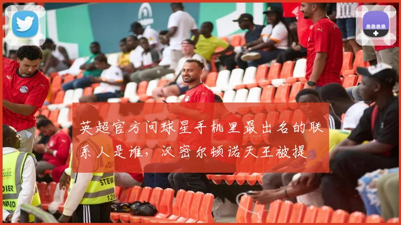 英超官方问球星手机里最出名的联系人是谁，汉密尔顿诺天王被提
