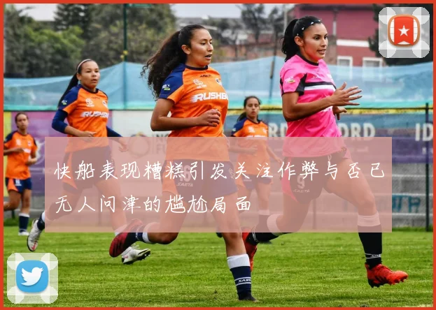 快船表现糟糕引发关注作弊与否已无人问津的尴尬局面