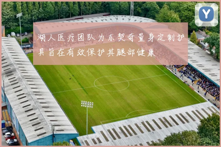 湖人医疗团队为东契奇量身定制护具旨在有效保护其腿部健康