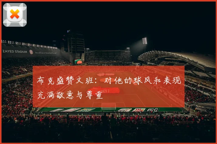 布克盛赞文班：对他的球风和表现充满敬意与尊重