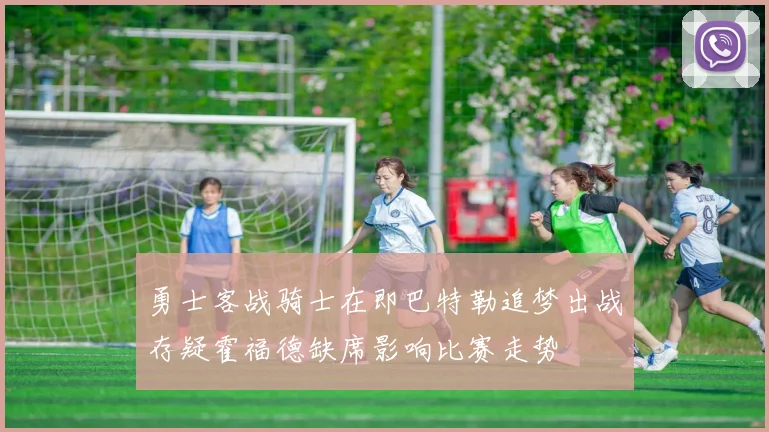 勇士客战骑士在即巴特勒追梦出战存疑霍福德缺席影响比赛走势