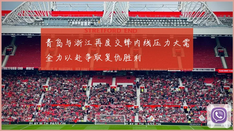 青岛与浙江再度交锋内线压力大需全力以赴争取复仇胜利