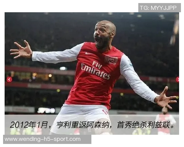 温格回忆亨利初期心态转变:我鼓励他踢中锋不必担心进球 温格回忆亨利初期心态转变:我鼓励他踢中锋不必担心进球